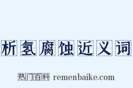 析氢腐蚀近义词是什么意思的图片